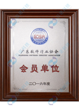 广东软件行业协会会员单位证书